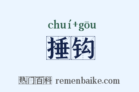 捶钩是什么意思的图片